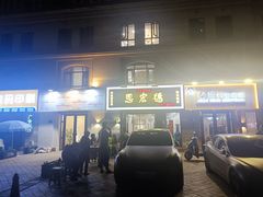 门面-恩宏德餐馆(平山道店)