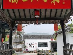 -西山人家·二十年老字号农家菜(旺山店)