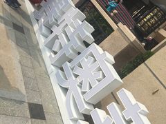 -王府井奥莱临潼小镇(临潼店)