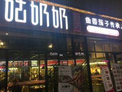 门面-姑奶奶老厨房(南坪路总店)