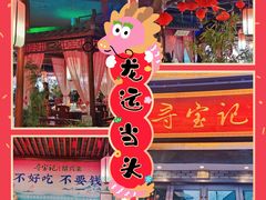 大堂-寻宝记绍兴菜(鲁迅路店)