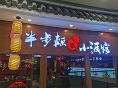 门面-先启半步颠小酒馆(常熟万达广场店)