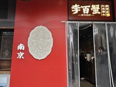 -李百蟹·江南蟹黄面·河景餐厅(夫子庙总店)