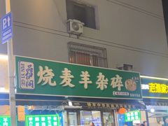 -白老大羊杂碎稍麦