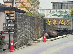 -古泉露天温泉