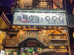 -马路边边串串香(一匡街店)