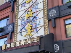 -四海宴骨头王(恒基乐园店)