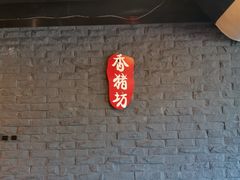 -香猪坊(五道口店)