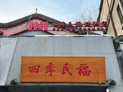 -四季民福烤鸭店(故宫店)