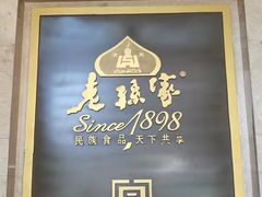 -老孙家饭庄·非遗(东关店)
