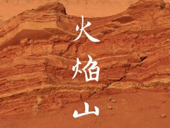 -火焰山景区(火焰山镇)