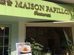 门面-蝶舍·MAISON PAPILLON