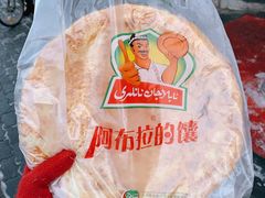 -阿布拉的馕(西北路店)