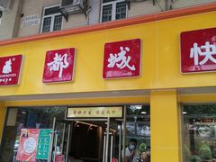 门面-都城快餐(新港西路店)
