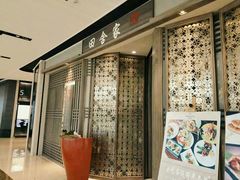 -田舍家Inakaya(天汇igc店)