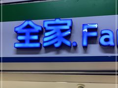 -全家便利店(上海火车站站二店)
