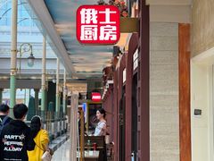 -俄士厨房(环球港店)