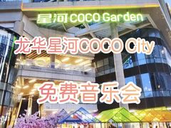 -深圳龙华星河COCO City(民治店)