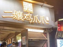 门面-二孃鸡爪爪(东郊记忆店)