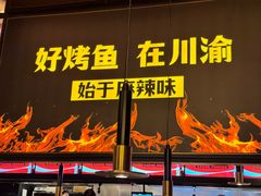 -烤匠麻辣烤鱼(环球中心店)