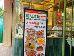 -粤陸玖玖·港式手作茶餐厅(珠江路店)