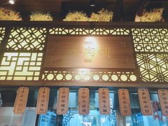 -东门口涮肉·砂锅·烤串(老门东店)