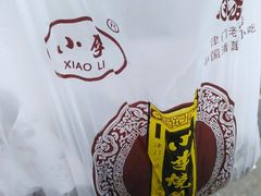 -小李烧鸡(西北角总店)