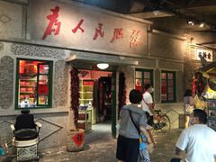 门面-和平菓局(王府井店)