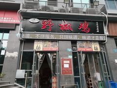 门面-天治宣·野椒鸡(龙头寺总店)
