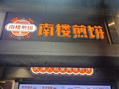 -南楼煎饼(滨江道店)