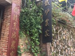 -铁炉农家菜馆