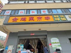 -金旭菜市场