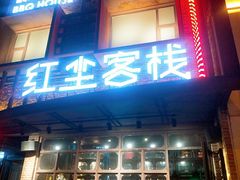门面-红尘酒肉小馆