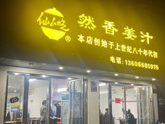 -然香姜汁(江城小区店)