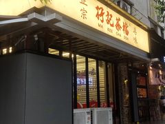 -孖记茶档·热腾茶餐(江南西plus店)