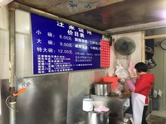 -汪家馄饨(集庆路店)