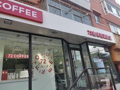 门面-72 COFFEE(东朝阳路店)
