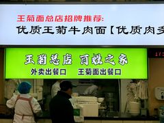 -王菊美食街·王菊面馆(总店)