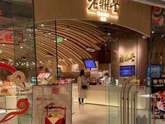 门面-老鼎丰糕点铺子(国贸商城店)