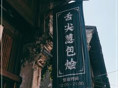 门面-舌尖葱包烩