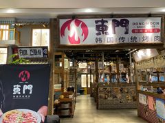 -東門韩国传统烤肉·韩国料理(银座直营店)