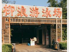 -柳浪游泳场