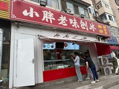-小胖老味刨冰