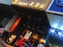 -韩国料理大力士(屏风街店)