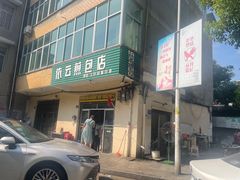 门面-依云煎包店