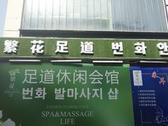 -繁花足道(梅江店)