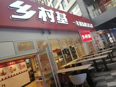 -乡村基(两江新区黄山大道第二餐厅)