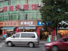 门面-乔伯凉面(白沙路店)