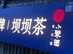 -院8里·小聚园(九眼桥店)
