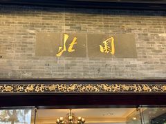 -北园酒家(小北路店)